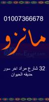  مطعم مانزو  مصر